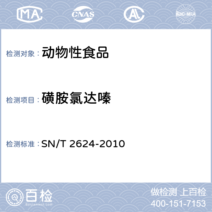 磺胺氯达嗪 动物源性食品中多种碱性药物残留量的检测方法 液相色谱-质谱/质谱法 SN/T 2624-2010