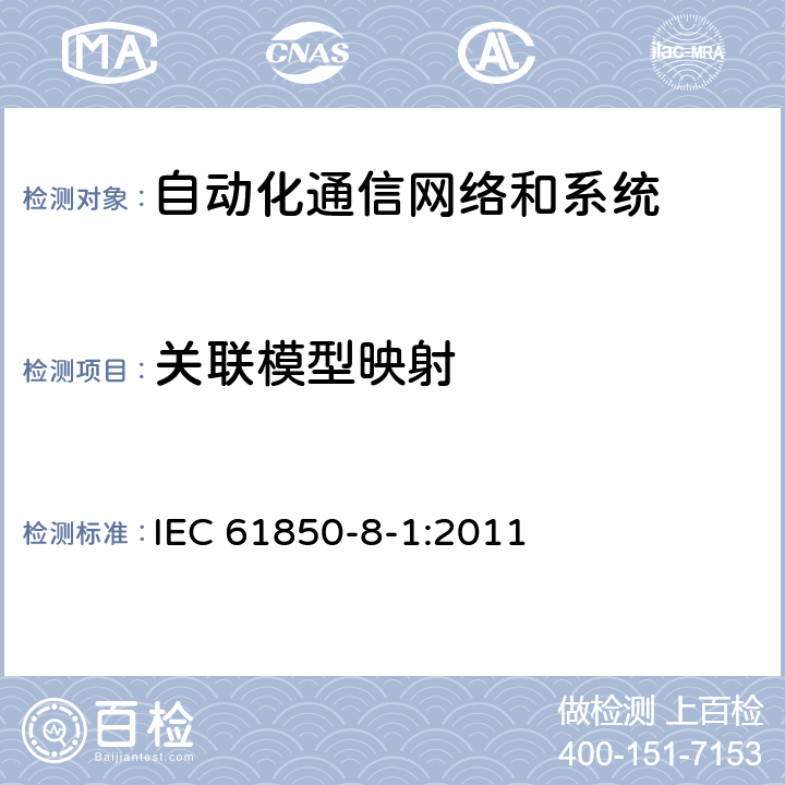 关联模型映射 电力自动化通信网络和系统 第8-1部分：特定通信服务映射（SCSM）-映射到MMS（IS0 9506-1和ISO 9506-2）及ISO/IEC 8802-3 IEC 61850-8-1:2011 5,6.1,6.2,10