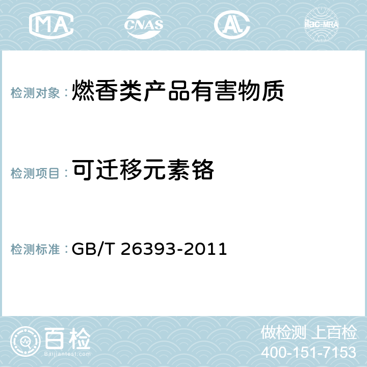 可迁移元素铬 燃香类产品有害物质测试方法 GB/T 26393-2011 5