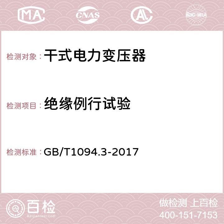 绝缘例行试验 电力变压器第3部分绝缘水平绝缘试验和外绝缘空气间隙 GB/T1094.3-2017 10