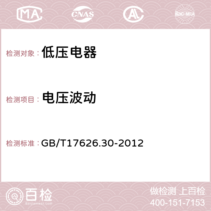 电压波动 电磁兼容 试验和测量技术电能质量测量方法 GB/T17626.30-2012