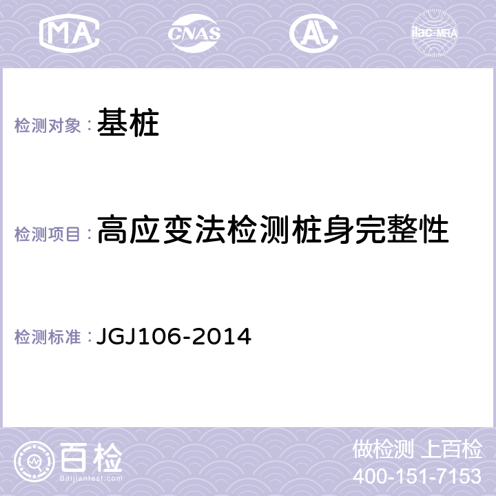 高应变法检测桩身完整性 建筑基桩检测技术规范 JGJ106-2014 9.1-9.4
