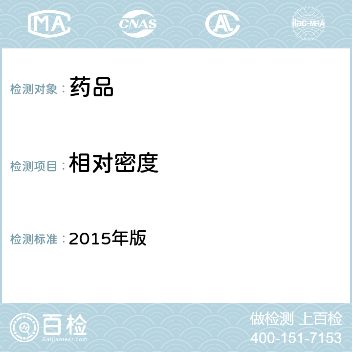 相对密度 《中国药典》 2015年版 四部 通则0601（相对密度测定法）