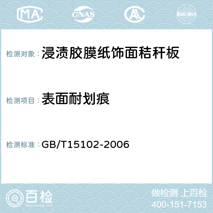 表面耐划痕 浸渍胶膜纸饰面纤维板和刨花板 GB/T15102-2006 6.3.10