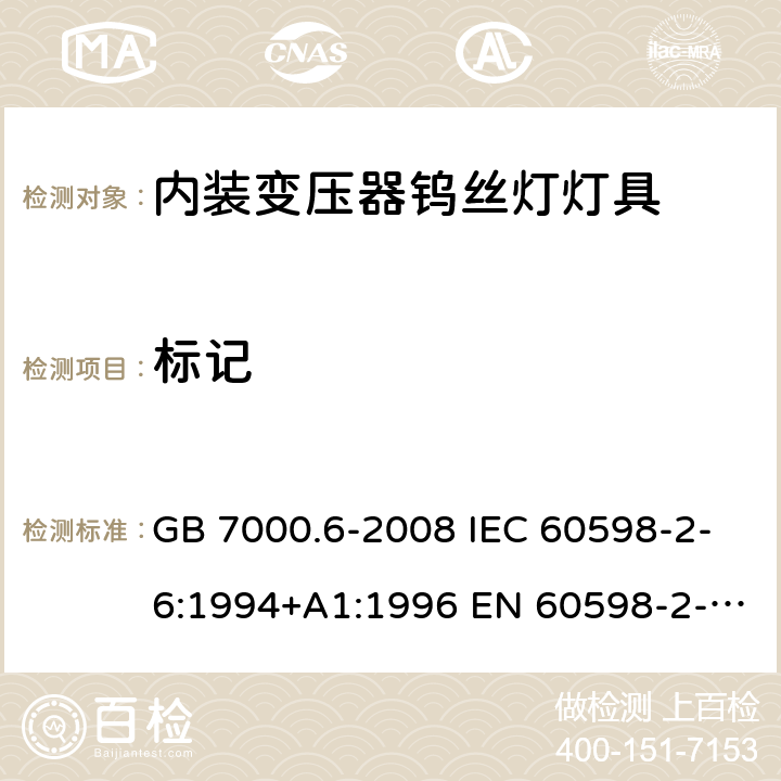 标记 灯具 第2-6部分：特殊要求 带内装式钨丝灯变压器或转换器的灯具 GB 7000.6-2008 IEC 60598-2-6:1994+A1:1996 EN 60598-2-6:1994+A1:1997 AS/NZS 60598.2.12:2015 5