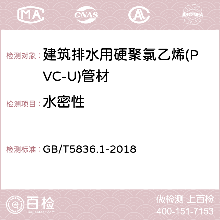 水密性 建筑排水用硬聚氯乙烯(PVC-U)管材 GB/T5836.1-2018 6.5