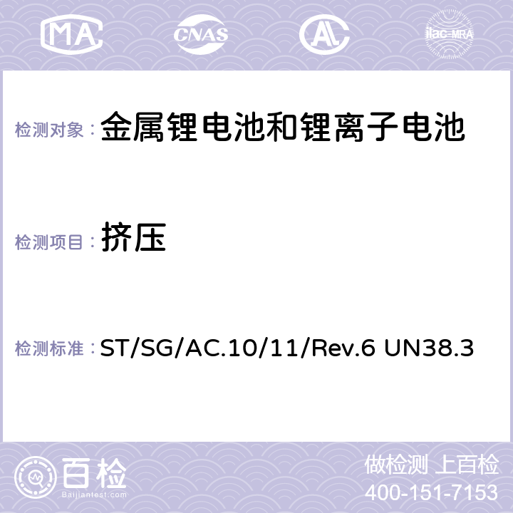 挤压 《危险货物运输测试及标准手册-锂金属和锂离子电池》 ST/SG/AC.10/11/Rev.6 UN38.3 条款38.3.4.6.3