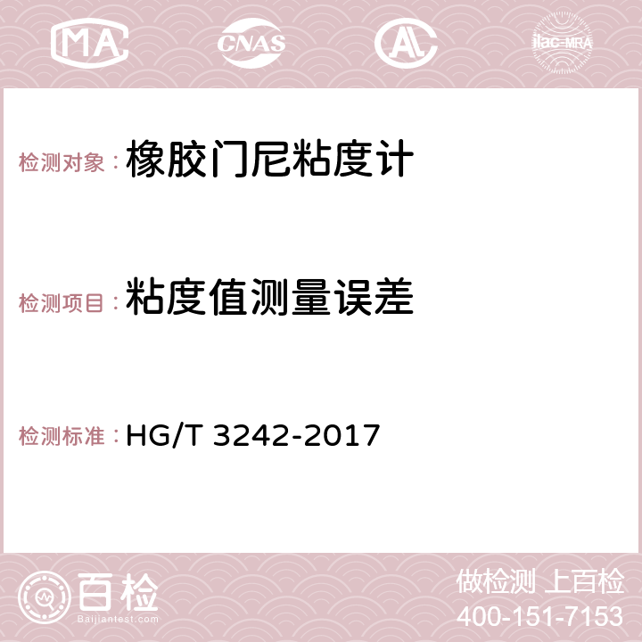 粘度值测量误差 橡胶门尼粘度计 HG/T 3242-2017 5.6