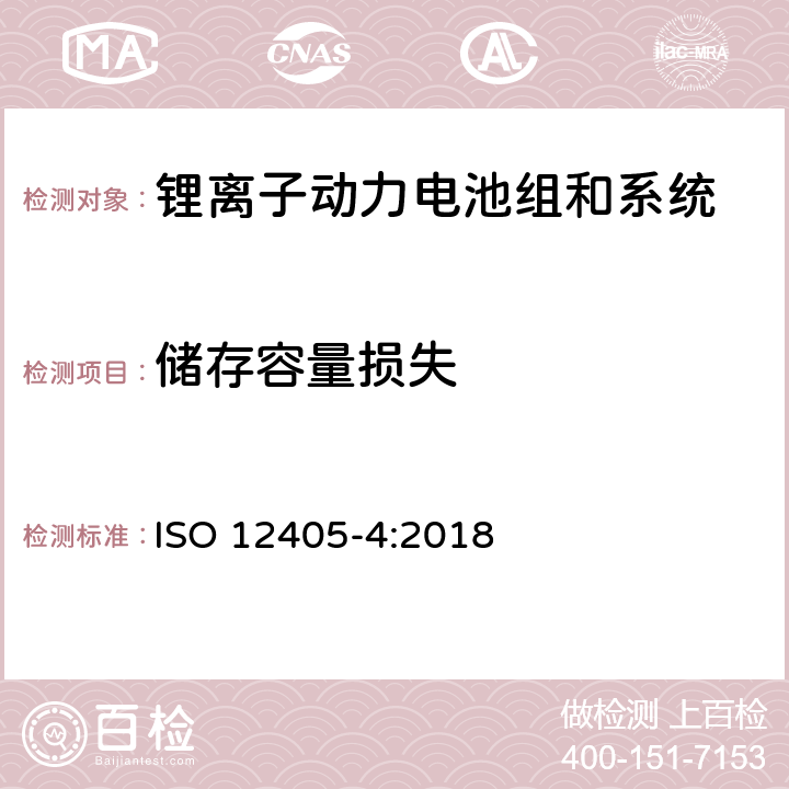 储存容量损失 ISO 12405-4-2018 电动道路车辆  锂离子动力电池组和系统试验规范  第4部分：性能试验