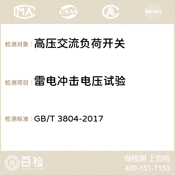 雷电冲击电压试验 3.6kV~40.5kV高压交流负荷开关 GB/T 3804-2017 6.2.7