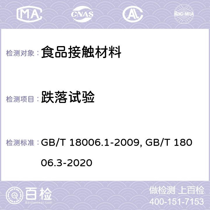 跌落试验 塑料一次性餐饮具通用技术要求/一次性可降解餐饮具通用技术要求 GB/T 18006.1-2009, GB/T 18006.3-2020 6.8 跌落试验 / 6.4 跌落试验