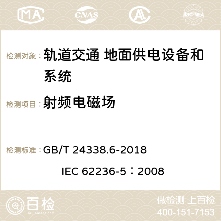 射频电磁场 轨道交通 电磁兼容 第5部分：地面供电设备和系统的发射与抗扰度 GB/T 24338.6-2018 IEC 62236-5：2008 5