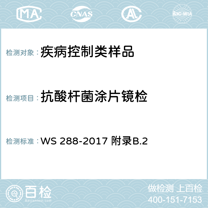抗酸杆菌涂片镜检 肺结核诊断 WS 288-2017 附录B.2