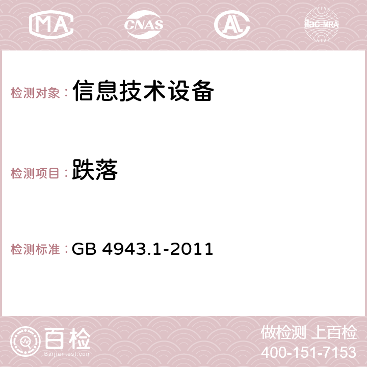 跌落 GB 4943.1-2011 信息技术设备 安全 第1部分:通用要求