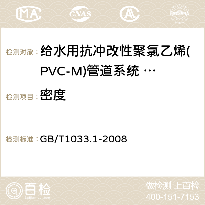 密度 塑料 非泡沫塑料密度的测定 第1部分：浸渍法、液体比重瓶法和滴定法 GB/T1033.1-2008 6.5