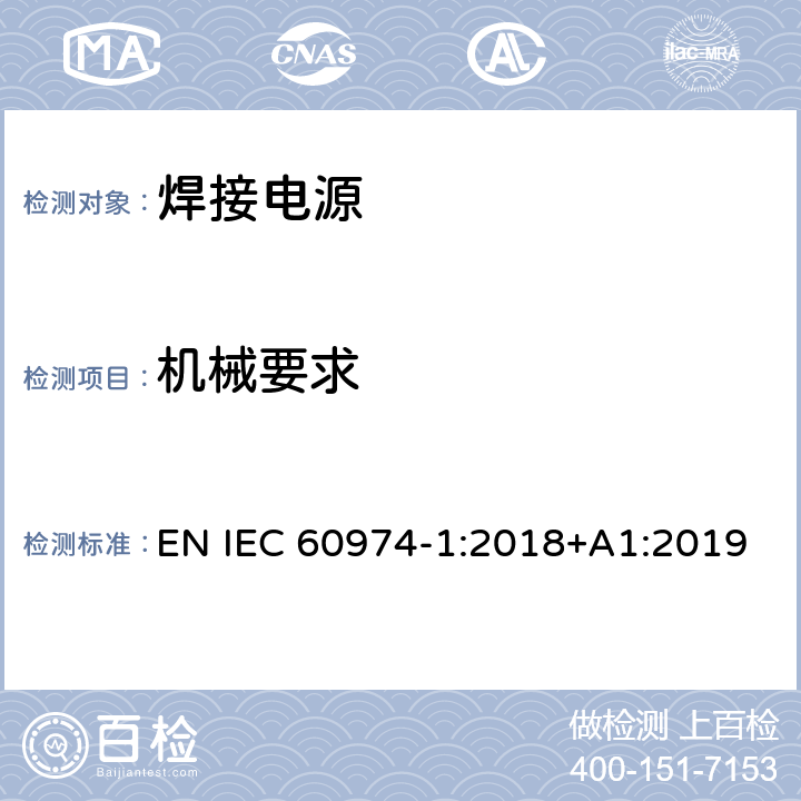 机械要求 IEC 60974-1-2021 电弧焊设备第1部分:焊接电源
