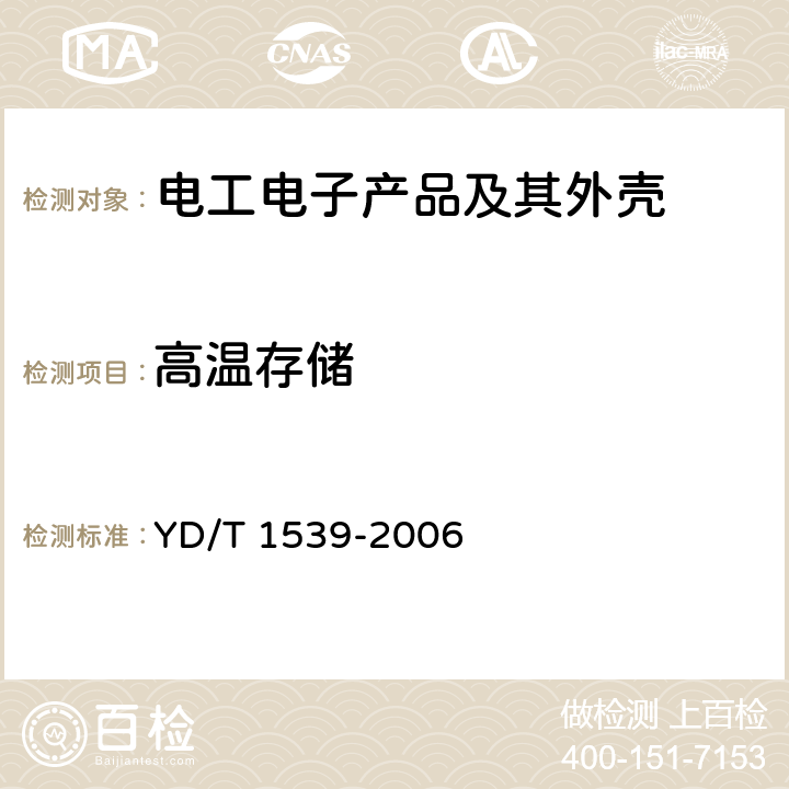 高温存储 移动通信手持机可靠性技术要求和测试方法 YD/T 1539-2006