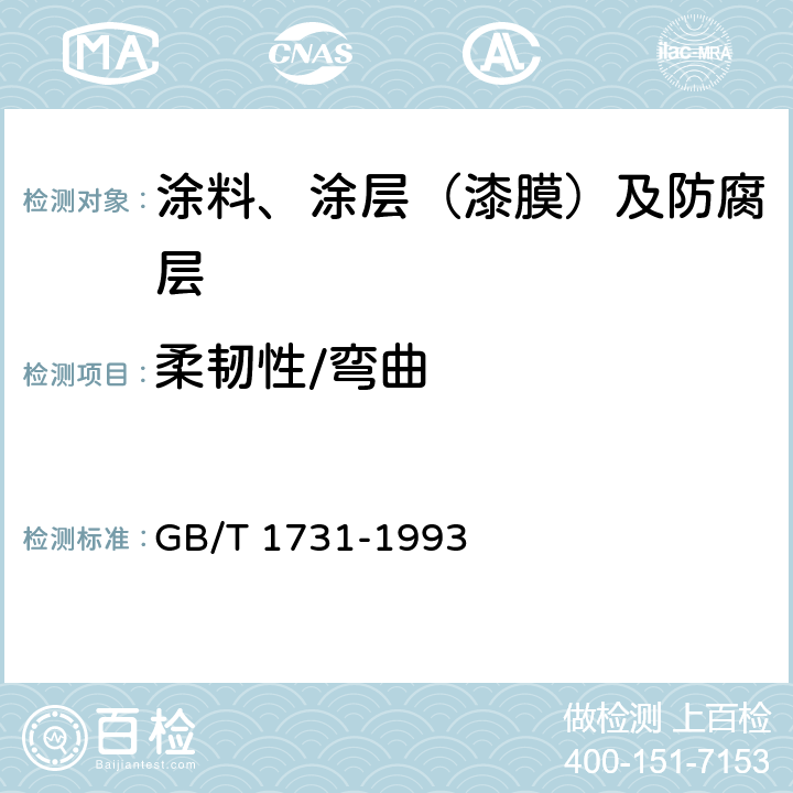 柔韧性/弯曲 漆膜柔韧性测定法 GB/T 1731-1993