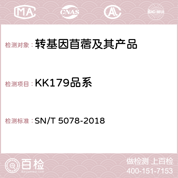KK179品系 SN/T 5078-2018 苜蓿中转基因成分实时荧光PCR定性检测方法