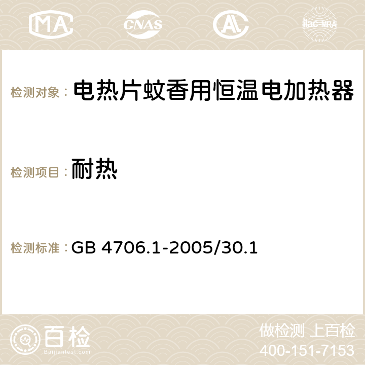 耐热 家用和类似用途电器的安全 第1部分：通用要求 GB 4706.1-2005/30.1