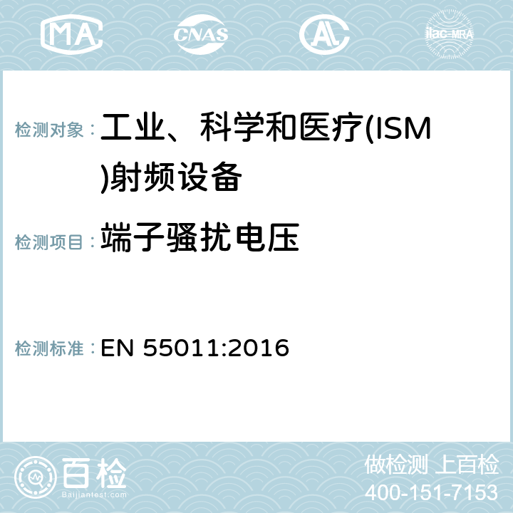 端子骚扰电压 工业、科学和医疗(ISM)射频设备 骚扰特性 限值和测量方法 EN 55011:2016 6