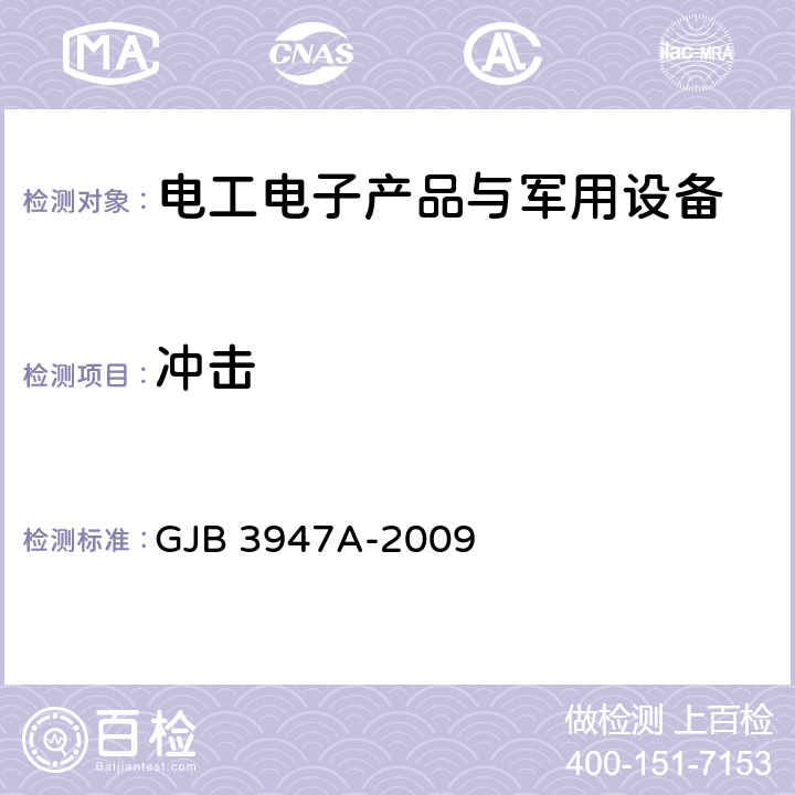 冲击 军用电子测试设备通用规范 GJB 3947A-2009 3.8.5