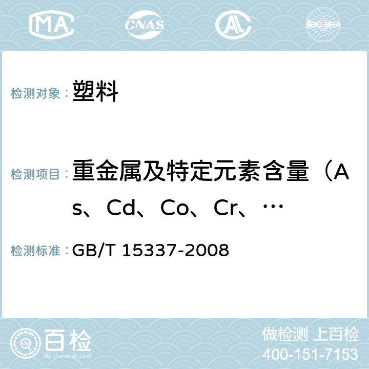 重金属及特定元素含量（As、Cd、Co、Cr、Cu、Hg、Ni、Mo、Pb、Se、Zn） 原子吸收光谱分析法通则 GB/T 15337-2008