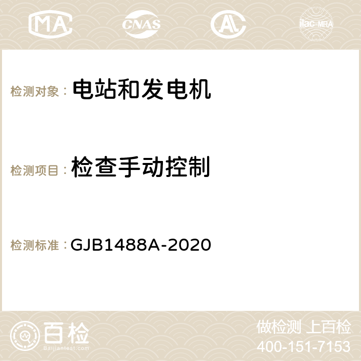 检查手动控制 军用内燃机电站通用试验方法 GJB1488A-2020 215