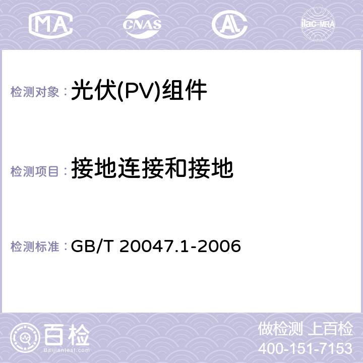 接地连接和接地 光伏(PV)组件安全鉴定 第1部分:结构要求 GB/T 20047.1-2006 8