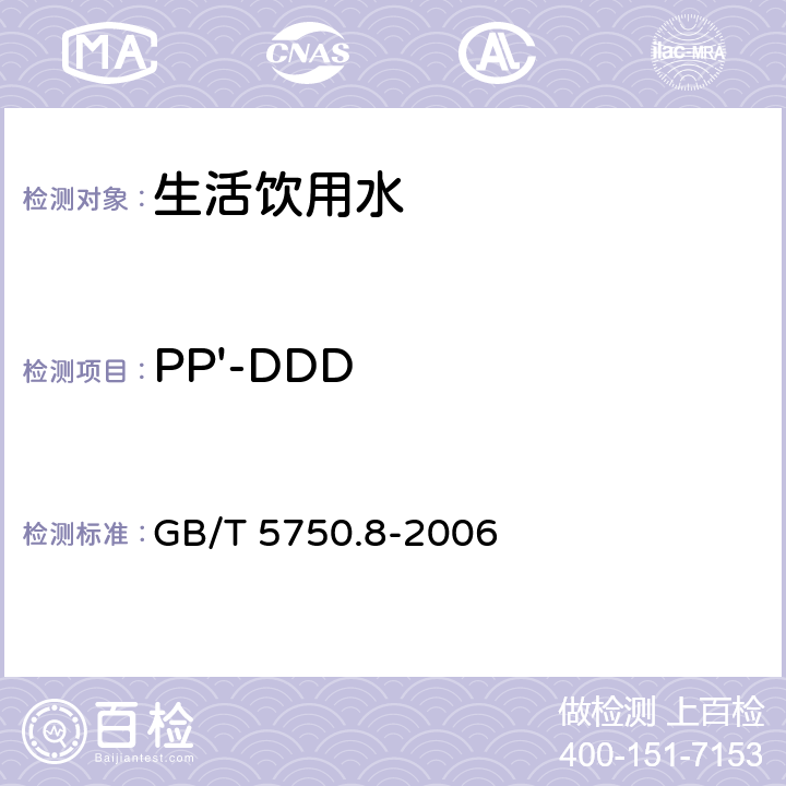 PP'-DDD 生活饮用水标准检验方法 有机物指标 GB/T 5750.8-2006 附录B