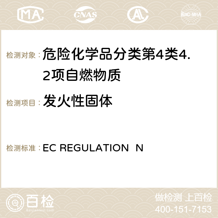 发火性固体 EC REGULATION  N EC REGULATION No.440/2008附录 A.13 固体和液体的自燃性