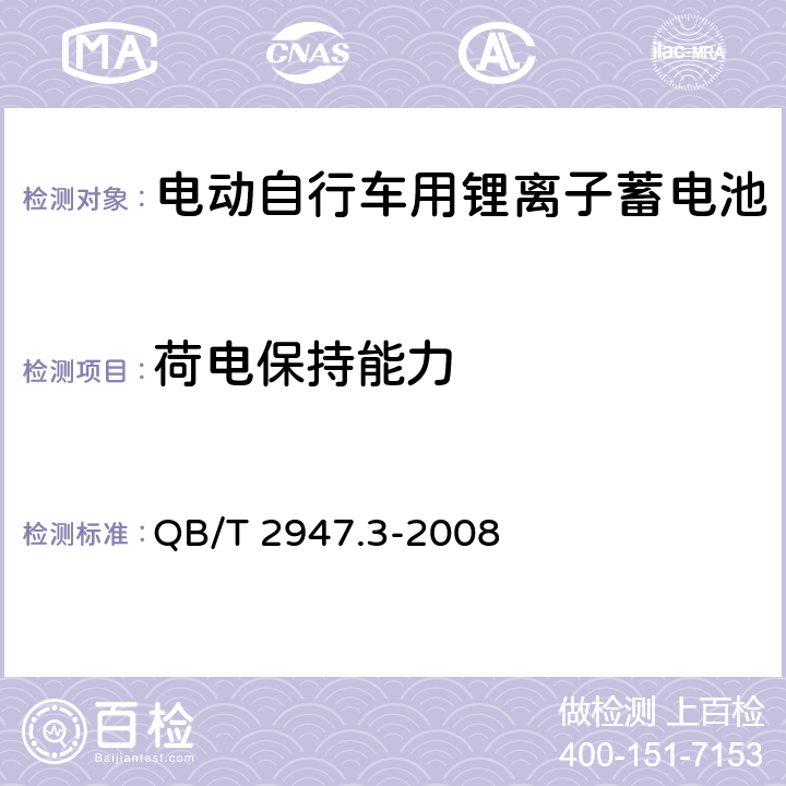 荷电保持能力 电动自行车用蓄电池及充电器.第3部分:锂离子蓄电池及充电器 QB/T 2947.3-2008 6.1.3