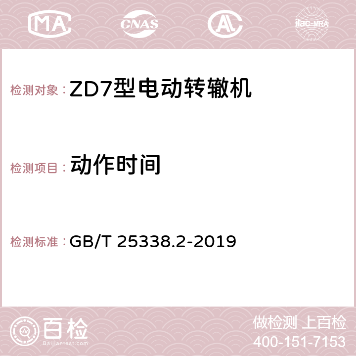 动作时间 铁路道岔转辙机 第2部分：试验方法 GB/T 25338.2-2019 6.1