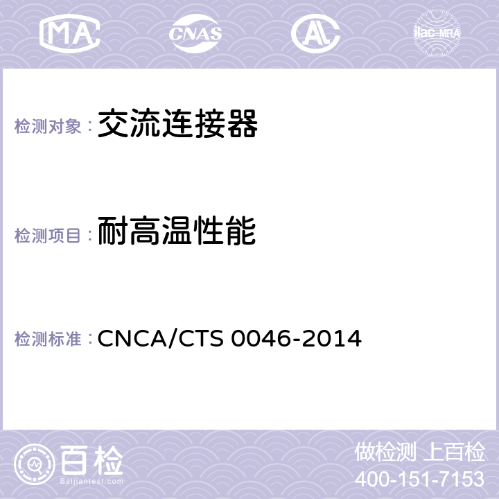 耐高温性能 CNCA/CTS 0046-20 《光伏系统用交流连接器技术条件》 14 条款7.1.3