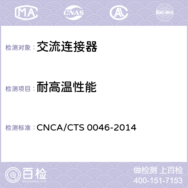 耐高温性能 《光伏系统用交流连接器技术条件》 CNCA/CTS 0046-2014 条款7.1.3