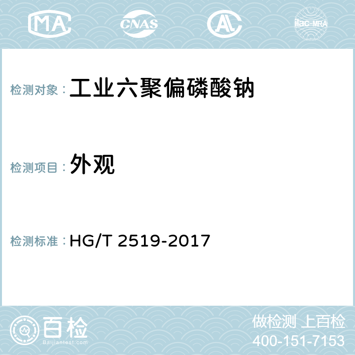 外观 工业六聚偏磷酸钠 HG/T 2519-2017 5.3