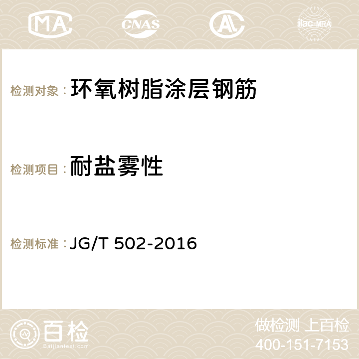 耐盐雾性 环氧树脂涂层钢筋 JG/T 502-2016