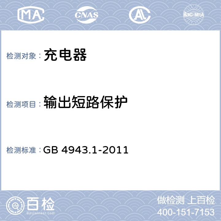 输出短路保护 信息技术设备 安全 第1部分：通用要求 GB 4943.1-2011 5.3