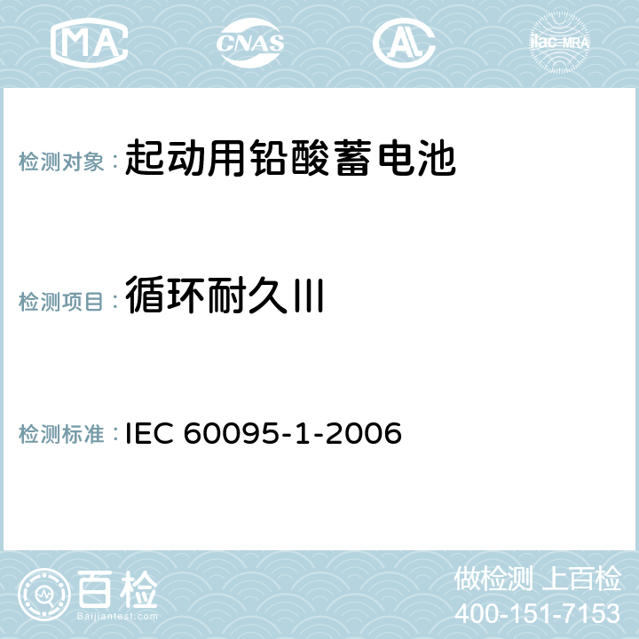 循环耐久Ⅲ 起动用铅酸蓄电池 第1部分 ：一般要求和试验方法 IEC 60095-1-2006 9.6.4