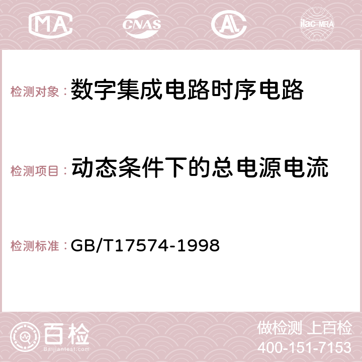 动态条件下的总电源电流 半导体器件集成电路第9部分：数字集成电路 GB/T17574-1998 方法1