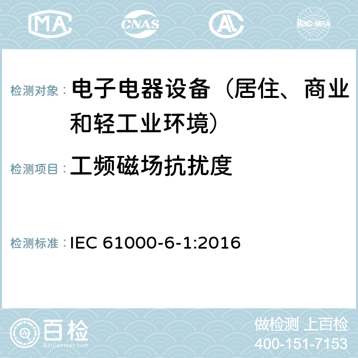 工频磁场抗扰度 通用标准：居住、商业和轻工业环境中的抗扰度试验 IEC 61000-6-1:2016 章节8