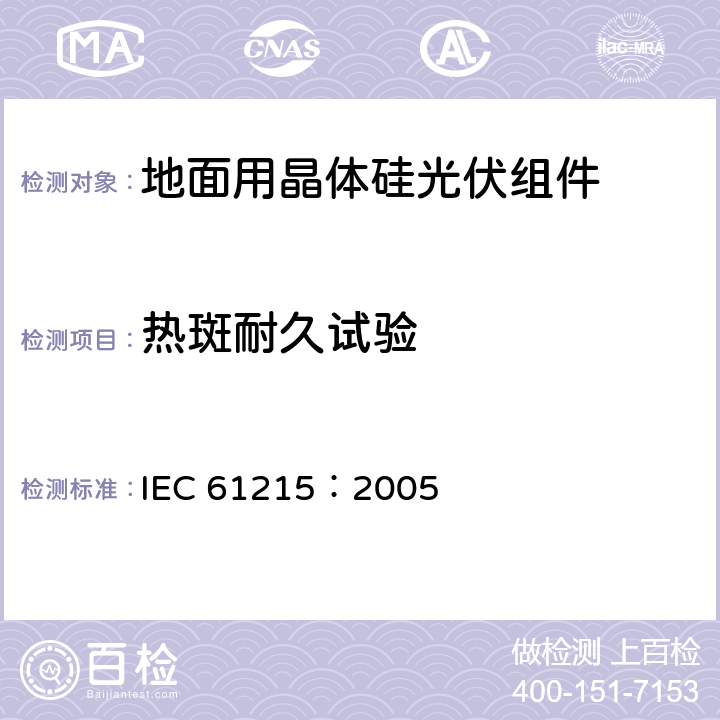 热斑耐久试验 地面用晶体硅光伏组件－设计鉴定和定型 IEC 61215：2005 10.9