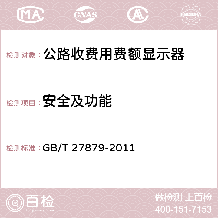 安全及功能 公路收费用费额显示器 GB/T 27879-2011 5.4；5.5；6.4