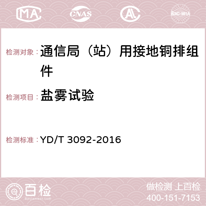 盐雾试验 通信局（站）用接地铜排组件技术要求和检测方法 YD/T 3092-2016 6.8.4