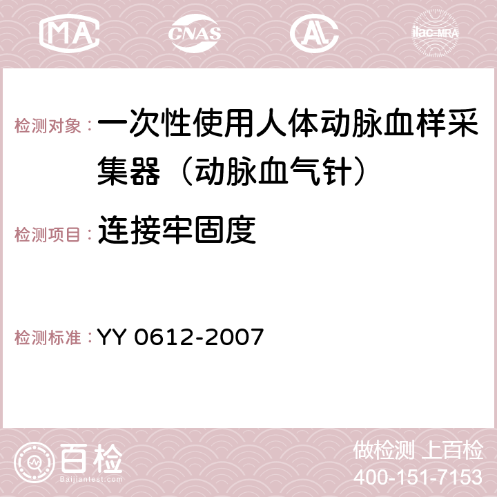 连接牢固度 一次性使用人体动脉血样采集器（动脉血气针） YY 0612-2007 4.3