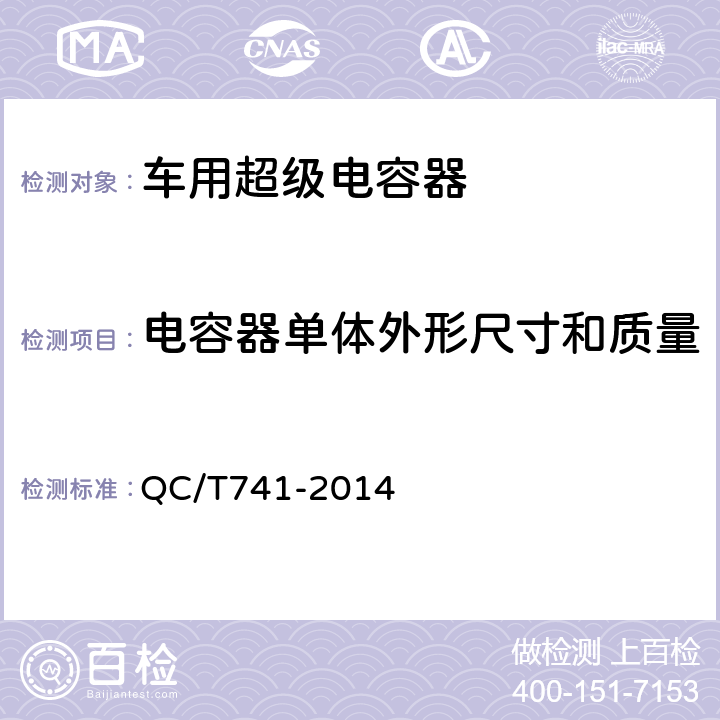 电容器单体外形尺寸和质量 车用超级电容器 QC/T741-2014 6.2.3