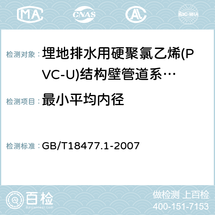 最小平均内径 埋地排水用硬聚氯乙烯(PVC-U)结构壁管道系统 第1部分:双壁波纹管材 GB/T18477.1-2007 7.3