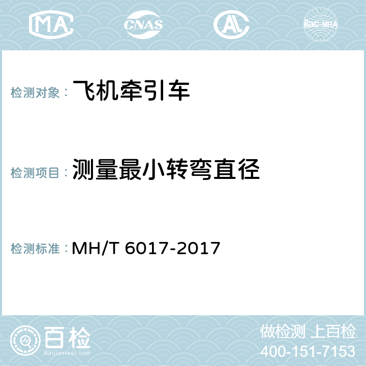 测量最小转弯直径 飞机牵引车 MH/T 6017-2017