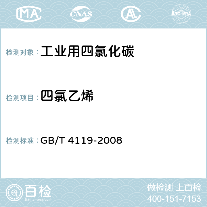 四氯乙烯 GB/T 4119-2008 工业用四氯化碳
