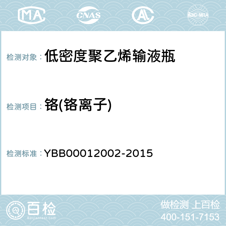 铬(铬离子) 12002-2015 国家药包材标准 低密度聚乙烯输液瓶 YBB000